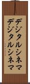 デジタルシネマ Scroll