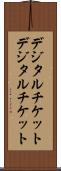 デジタルチケット Scroll