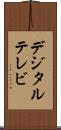 デジタル・テレビ Scroll