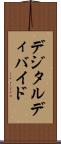 デジタル・ディバイド Scroll