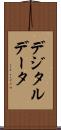 デジタルデータ Scroll
