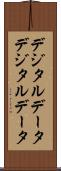 デジタルデータ Scroll
