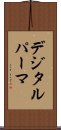 デジタル・パーマ Scroll