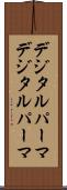 デジタルパーマ Scroll