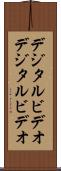 デジタルビデオ Scroll