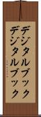 デジタルブック Scroll