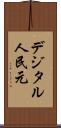 デジタル人民元 Scroll