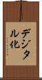 デジタル化 Scroll
