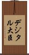 デジタル大臣 Scroll