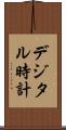 デジタル時計 Scroll