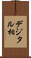 デジタル相 Scroll