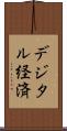 デジタル経済 Scroll