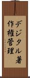 デジタル著作権管理 Scroll