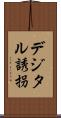 デジタル誘拐 Scroll