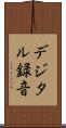 デジタル録音 Scroll