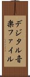 デジタル音楽ファイル Scroll