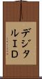 デジタルＩＤ Scroll