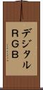 デジタルＲＧＢ Scroll
