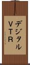 デジタルＶＴＲ Scroll