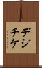デジチケ Scroll