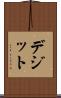 デジット Scroll
