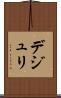 デジュリ Scroll