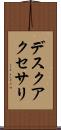 デスクアクセサリ Scroll
