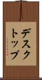 デスクトップ Scroll