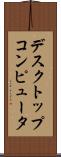 デスクトップコンピュータ Scroll