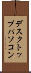 デスクトップ・パソコン Scroll