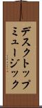 デスクトップ・ミュージック Scroll