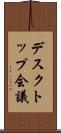 デスクトップ会議 Scroll