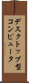 デスクトップ型コンピュータ Scroll