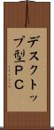 デスクトップ型ＰＣ Scroll