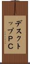 デスクトップＰＣ Scroll