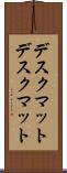 デスクマット Scroll