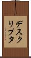 デスクリプタ Scroll