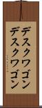 デスクワゴン Scroll