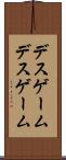 デスゲーム Scroll