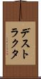 デストラクタ Scroll