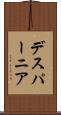 デスパーニア Scroll