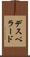 デスペラード Scroll