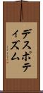 デスポティズム Scroll