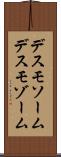 デスモソーム Scroll