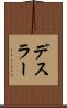 デスラー Scroll