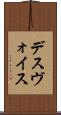 デスヴォイス Scroll
