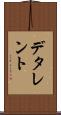 デタレント Scroll