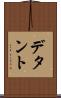 デタント Scroll