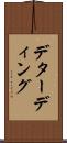 デターディング Scroll