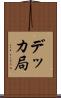 デッカ局 Scroll